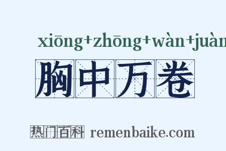 胸中万卷是什么意思的图片